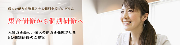 集合研修から個別研修へ